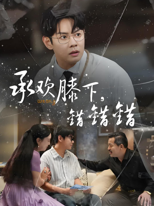 承欢膝下错错错(全集)