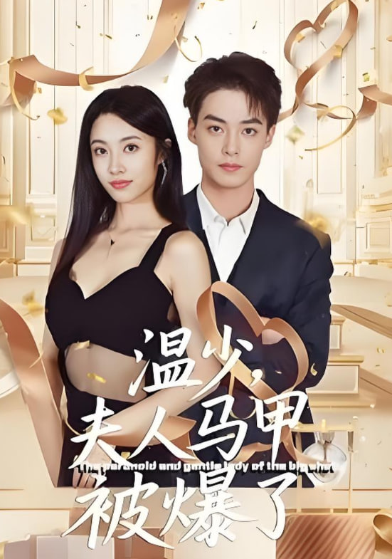 温少夫人马甲被爆了(全集)