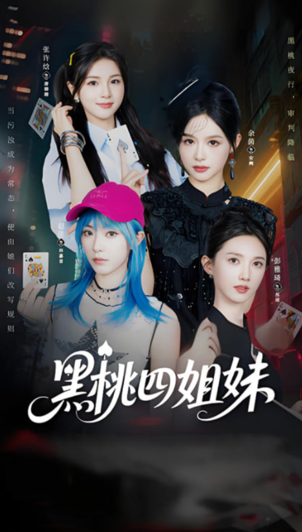 黑桃四姐妹(全集)