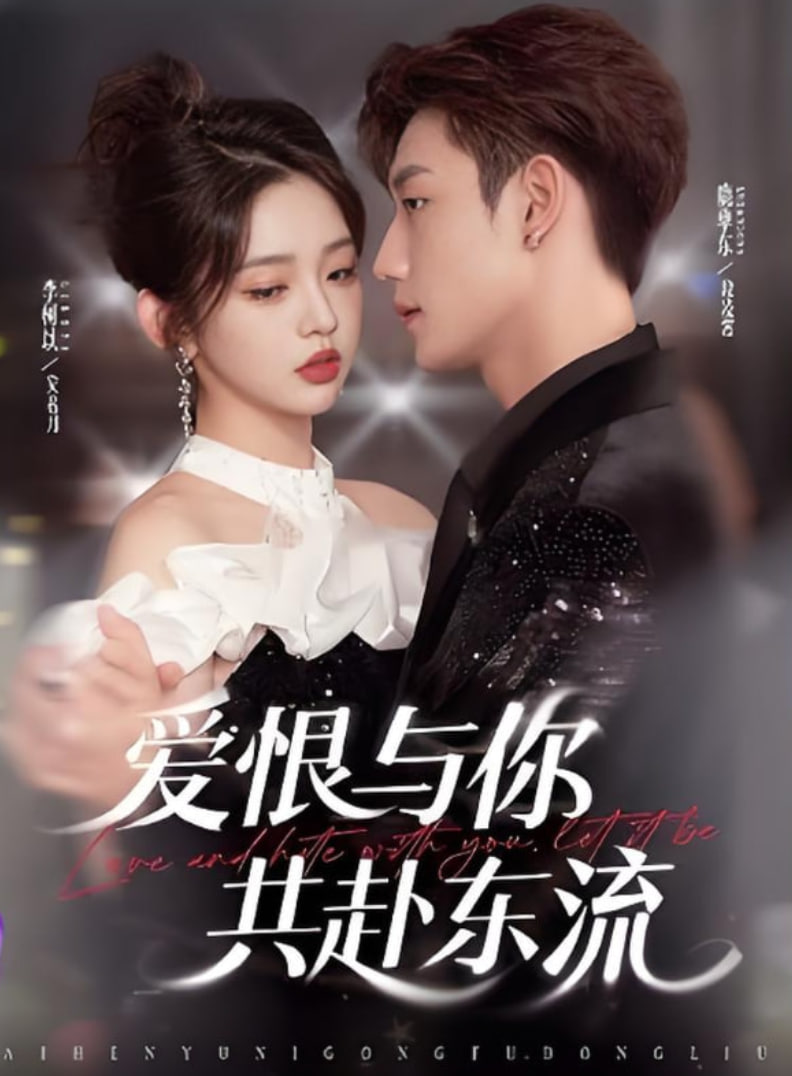 爱恨与你共赴东流(全集)