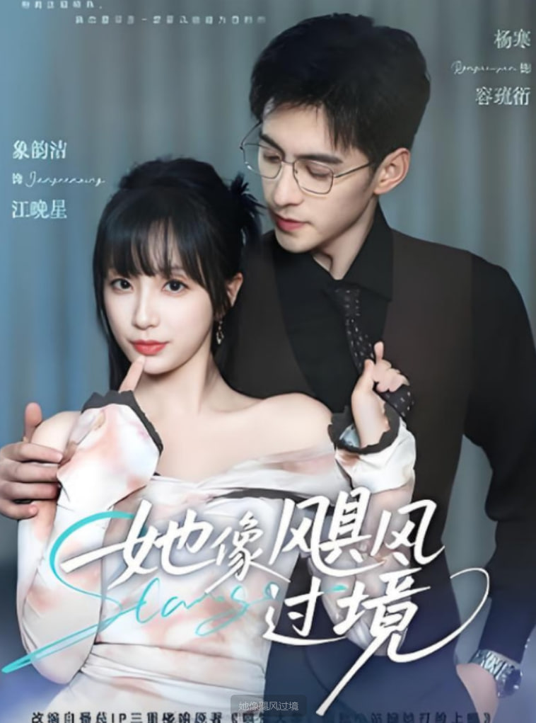 她像飓风过境(全集)