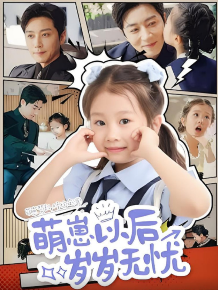 萌崽以后岁岁无忧(全集)