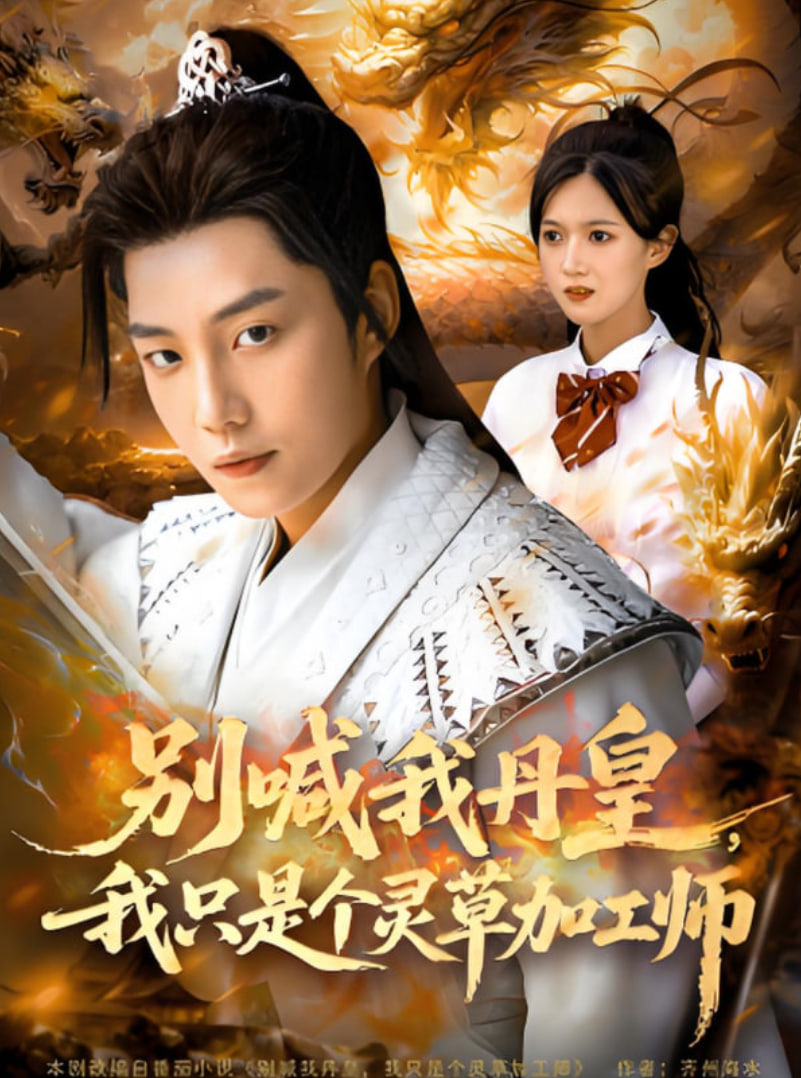 别喊我丹皇，我只是个灵草加工师(全集)