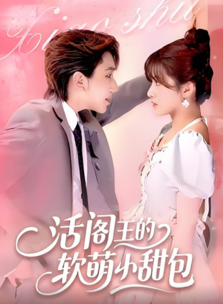 活阎王的软萌小甜包(全集)