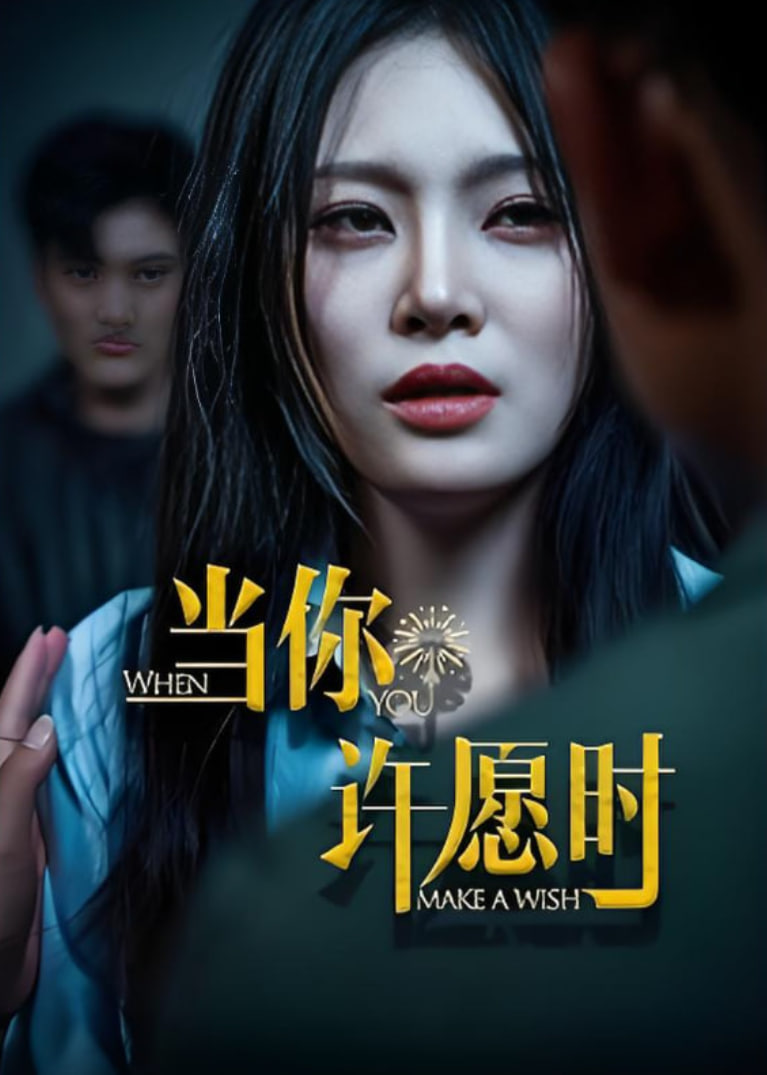 当你许愿时(全集)