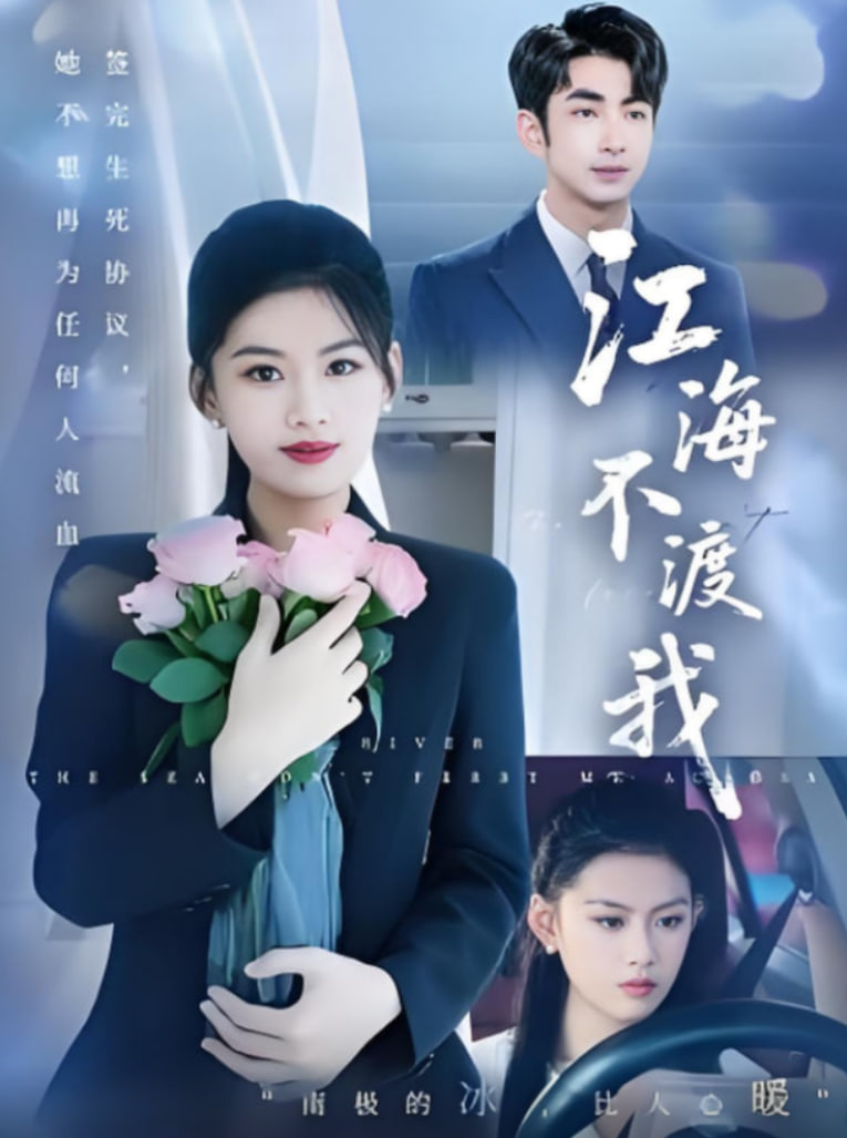 江海不渡我(全集)