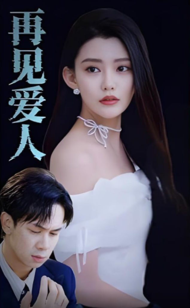 再见爱人 2025(全集)