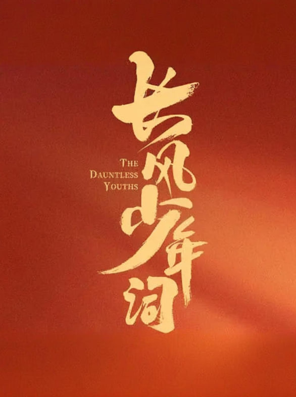 长风少年词(全集)