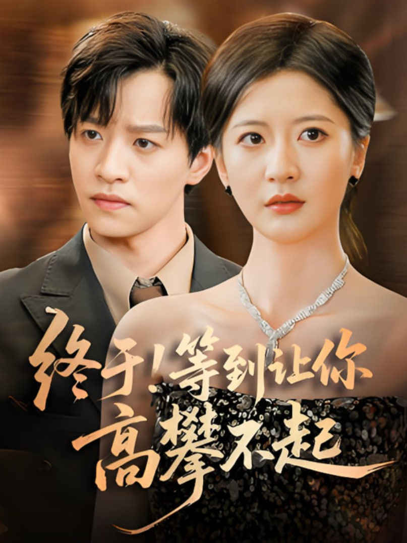 终于!等到让你高攀不起(全集)