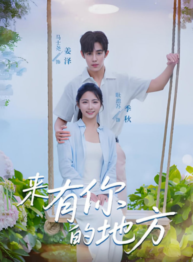 来有你的地方(全集)