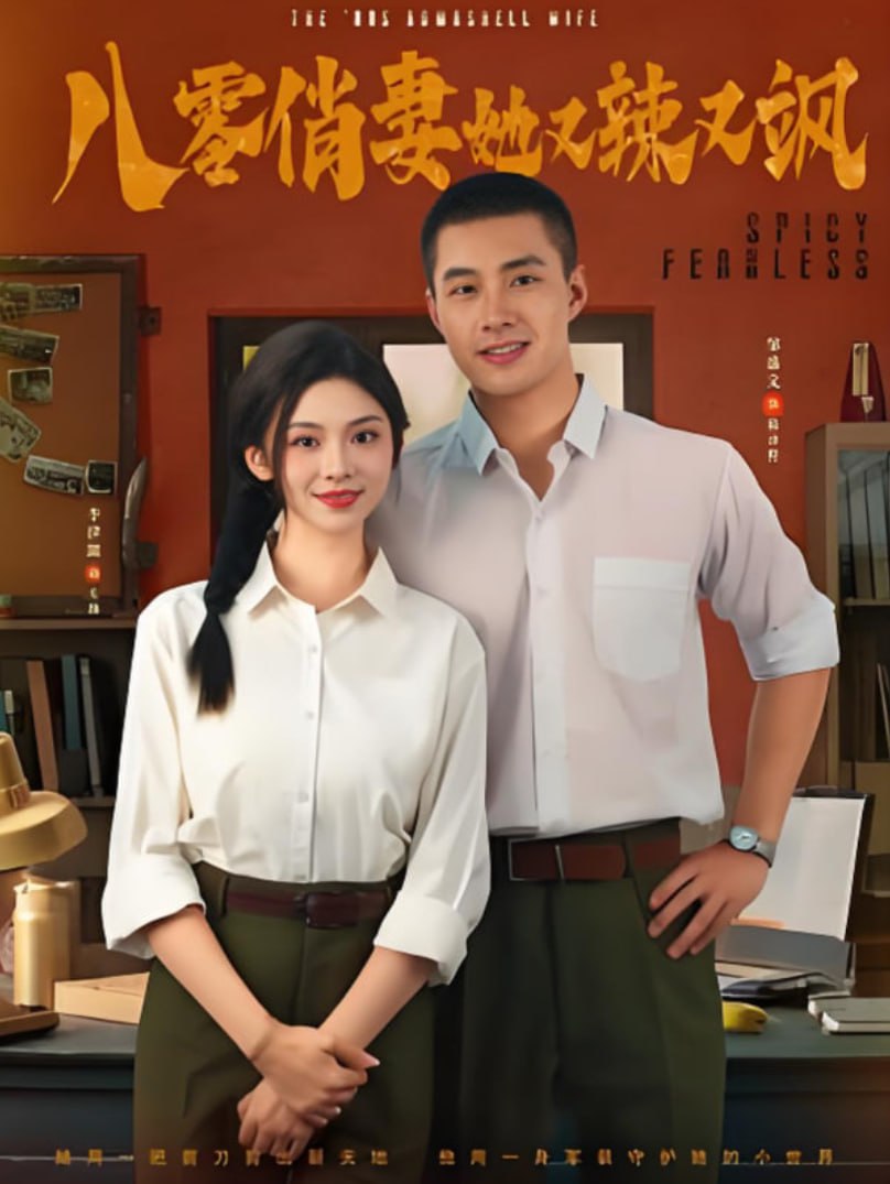 八零俏妻她又辣又飒(全集)