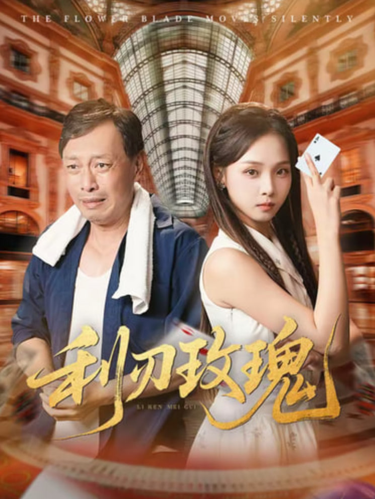 利刃玫瑰(全集)