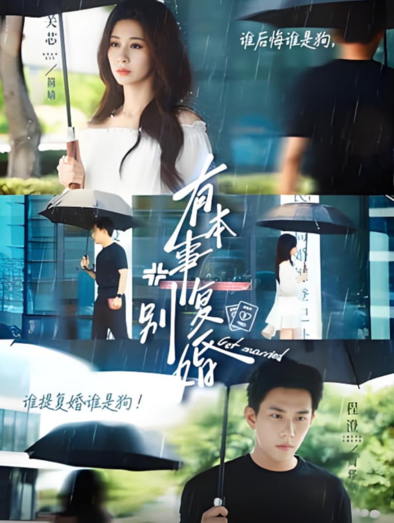 有本事别复婚(全集)