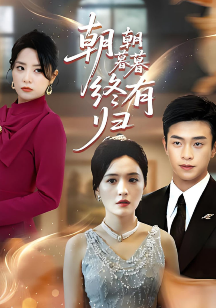 朝朝暮暮终有归(全集)