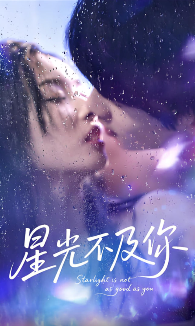 星光不及你(全集)