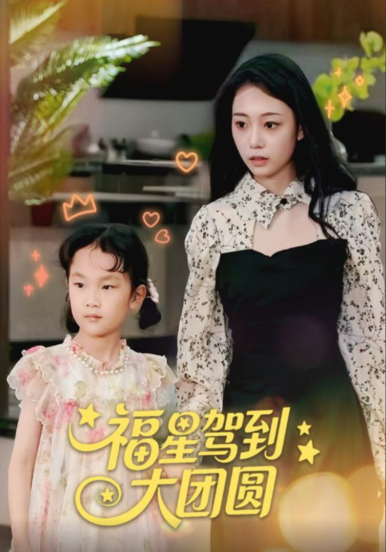 福星驾到大团圆(全集)