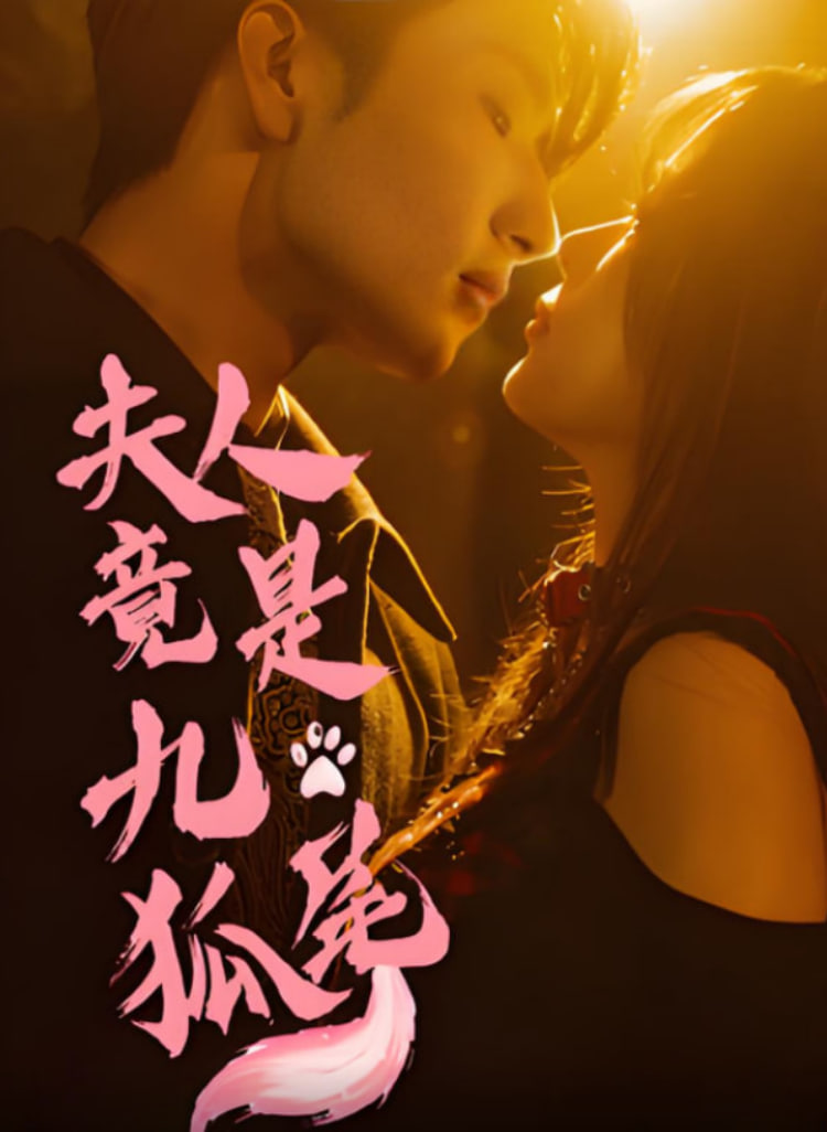 夫人竟是九尾狐(全集)