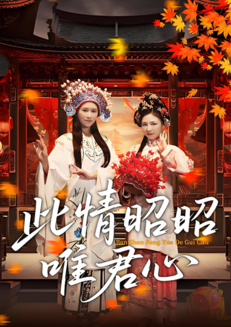 此情昭昭唯君心(全集)