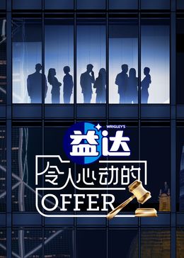 令人心动的offer 第6季(全集)