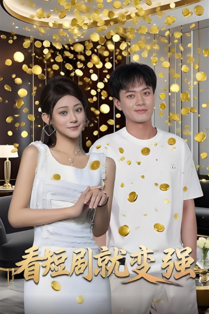 看短剧就变强(全集)
