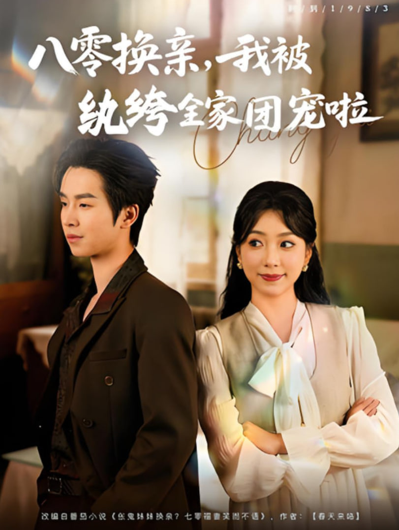 八零换亲我被纨绔全家团宠啦(全集)