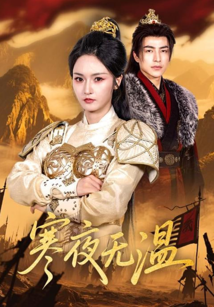 寒夜无温(全集)