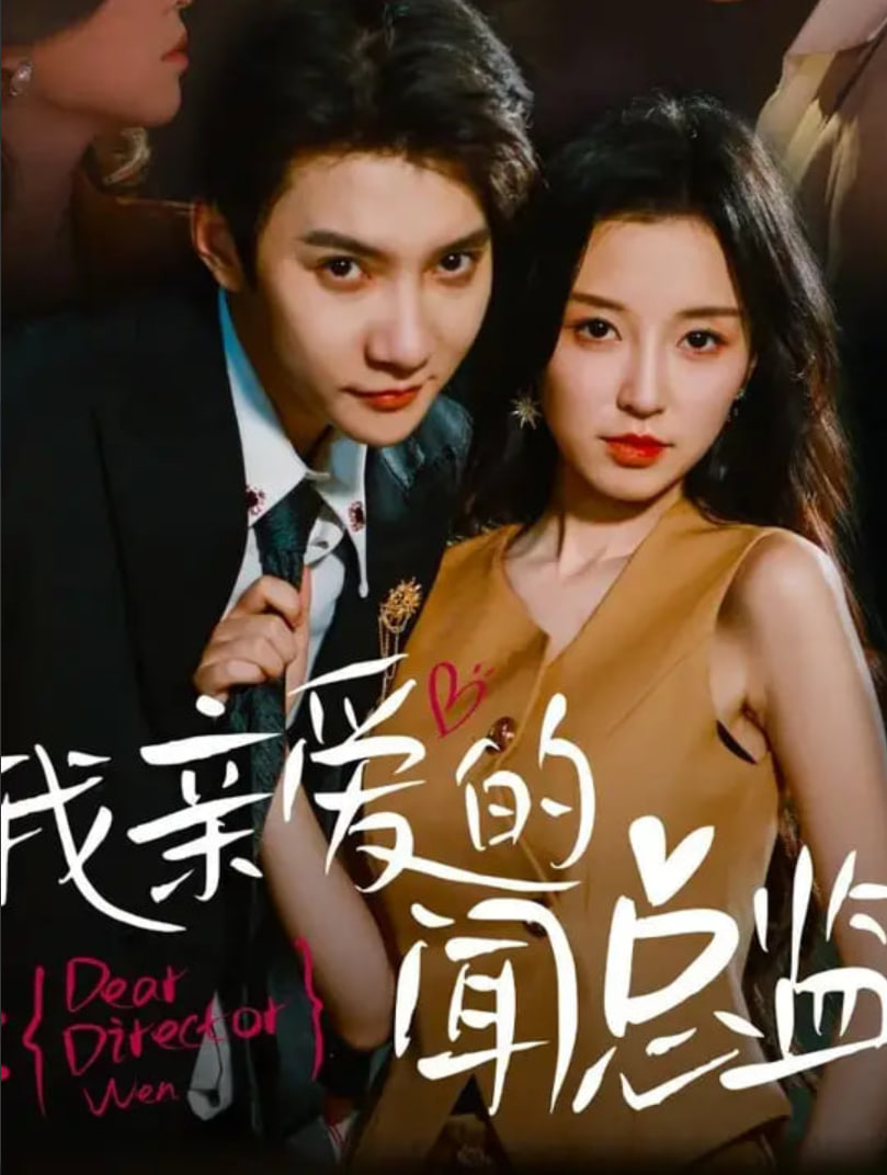 我亲爱的闻总监(全集)