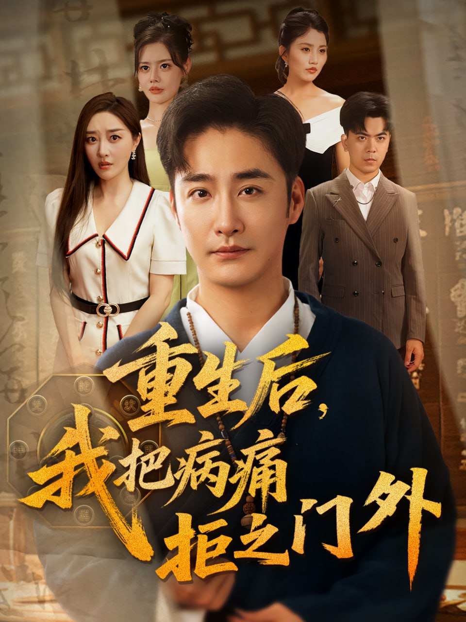 重生后我把病痛拒之门外(全集)