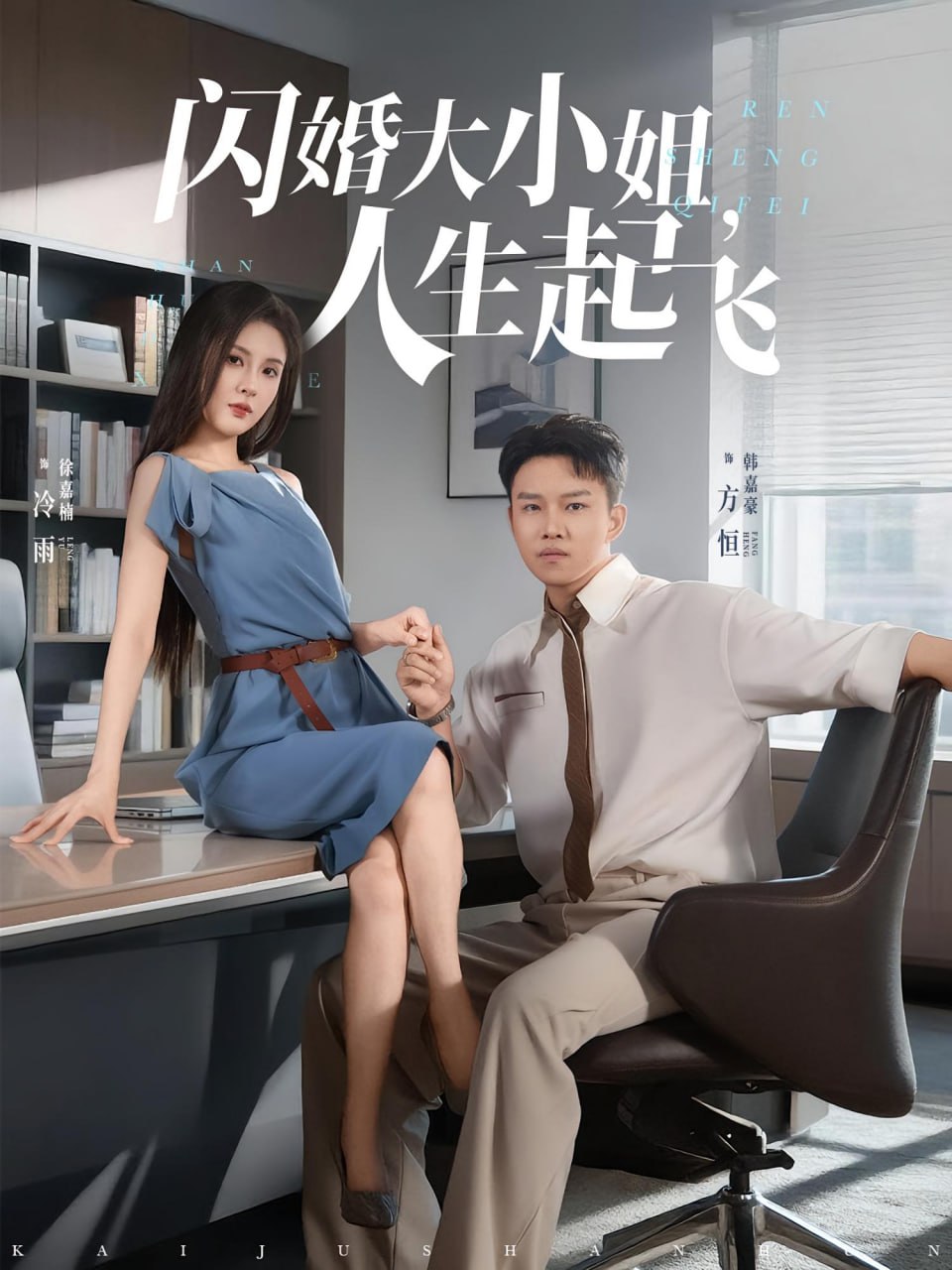 闪婚大小姐，人生起飞（闪婚大小姐人生起飞）(全集)