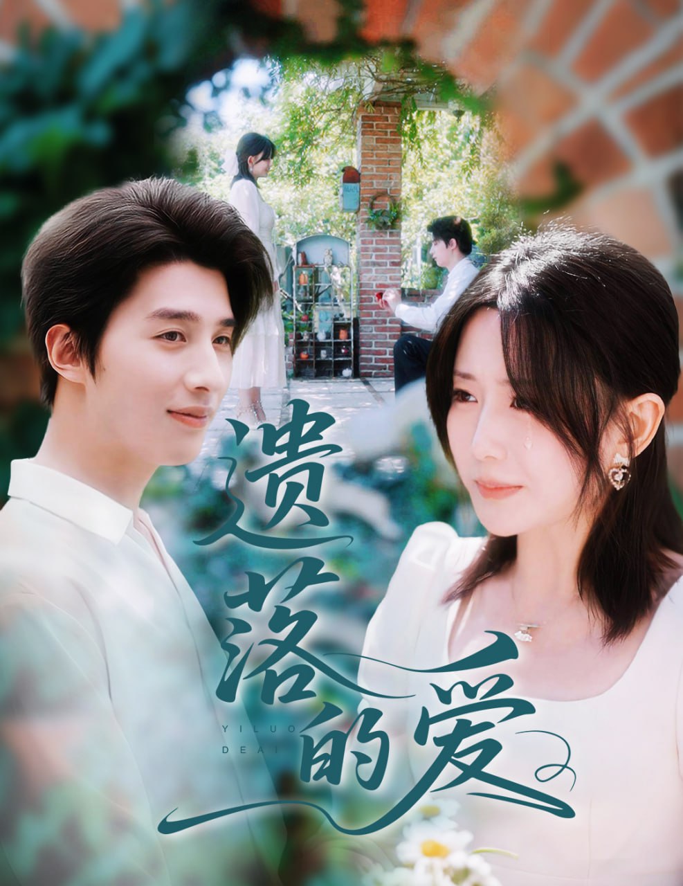 遗落的爱(全集)