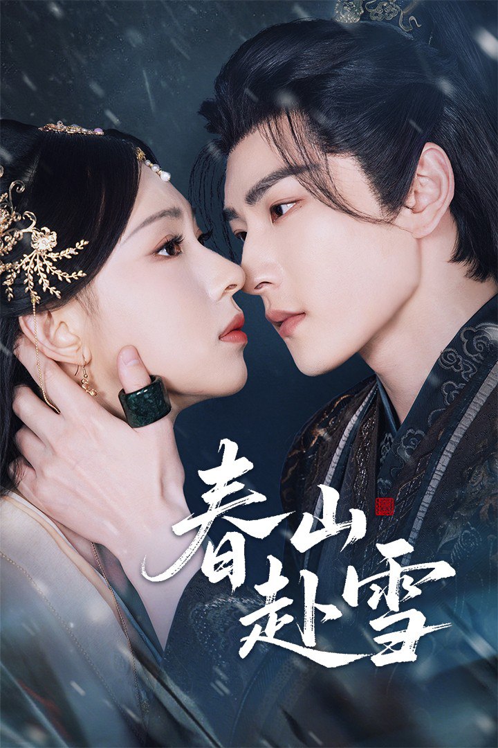 春山赴雪(全集)