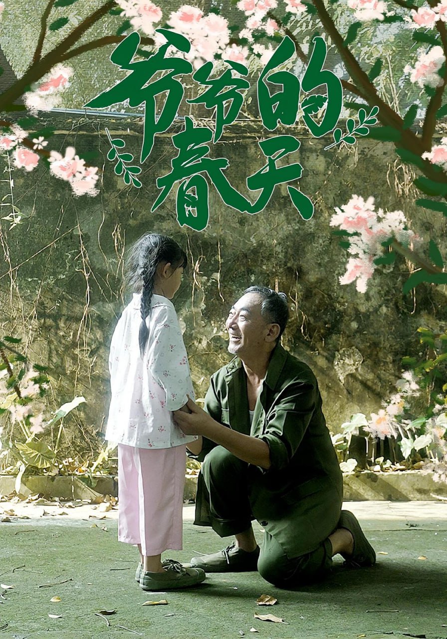 爷爷的春天(全集)