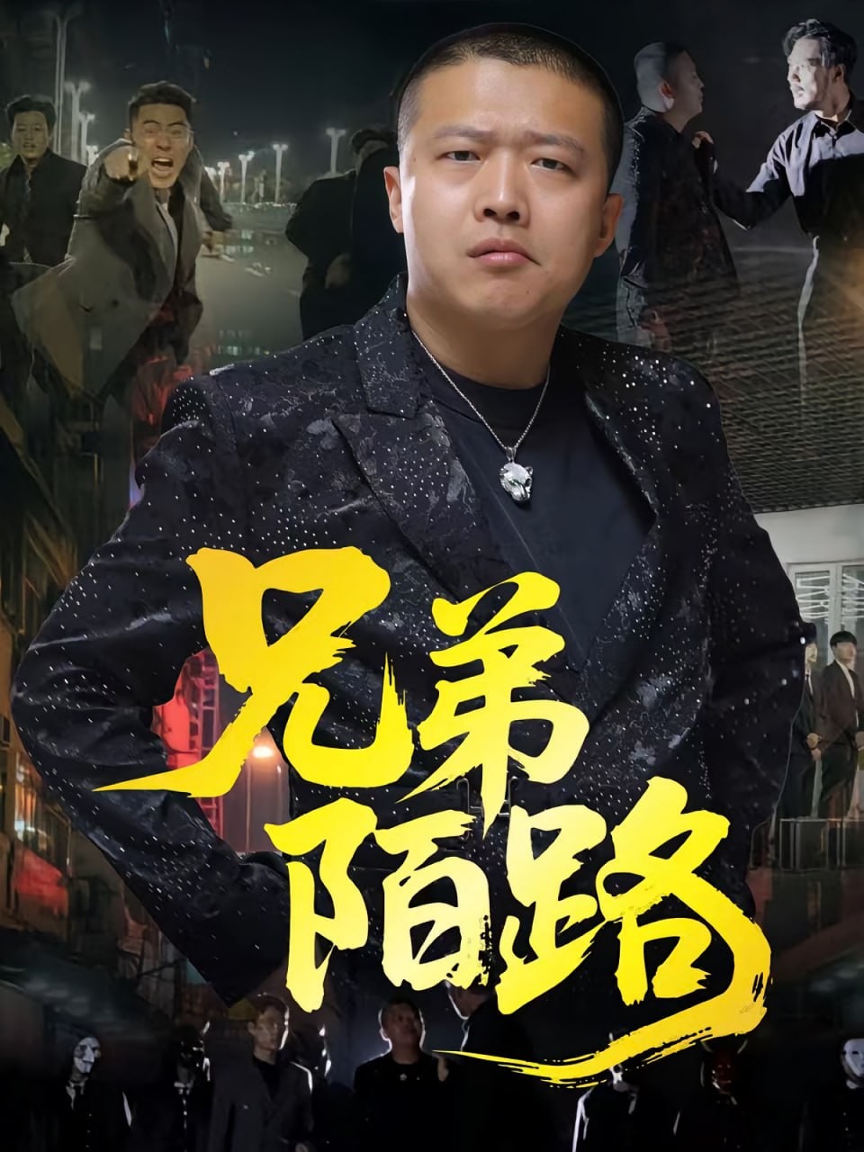 兄弟陌路(全集)