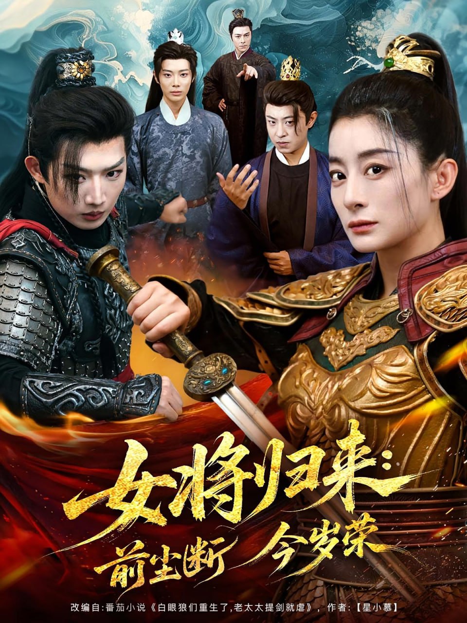 女将归来前尘断今岁荣(全集)