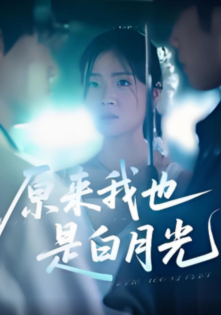 原来我也是白月光(全集)