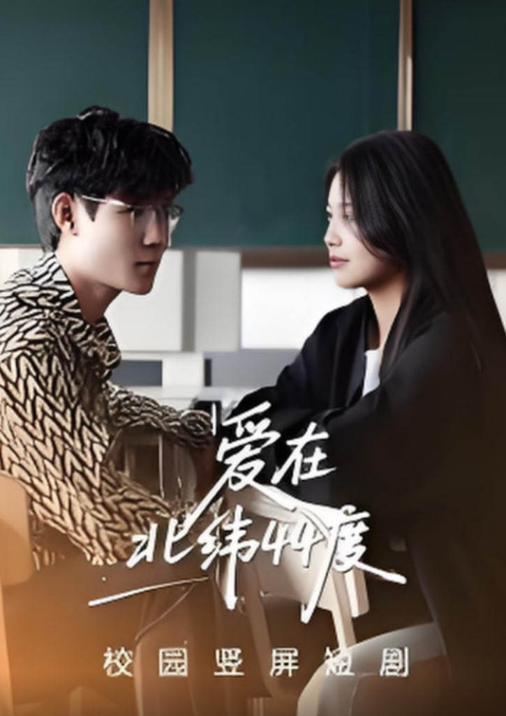爱在北纬44度(全集)
