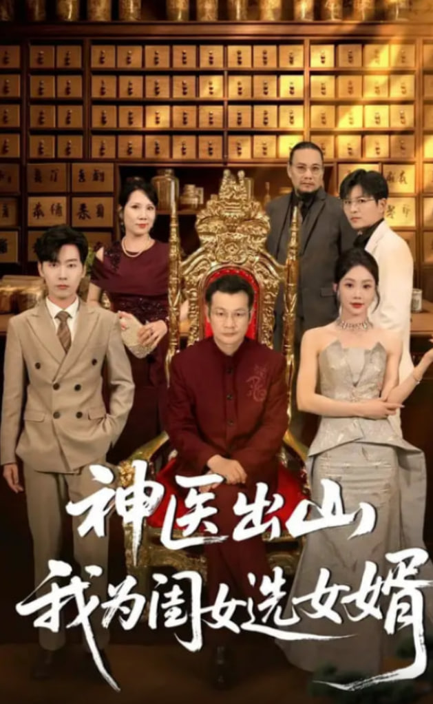 神医出山我为闺女选女婿(全集)