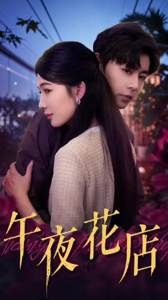 午夜花店(全集)