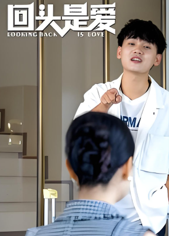 回头是爱(全集)