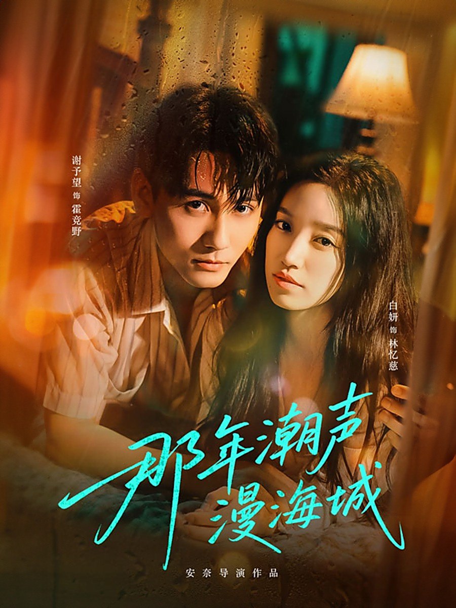 那年潮声漫海城(全集)