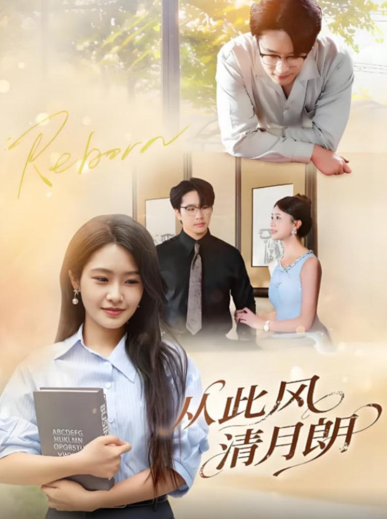 从此风清月朗(全集)