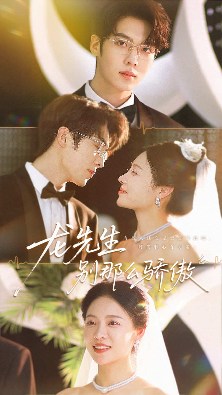 龙先生别那么骄傲(全集)