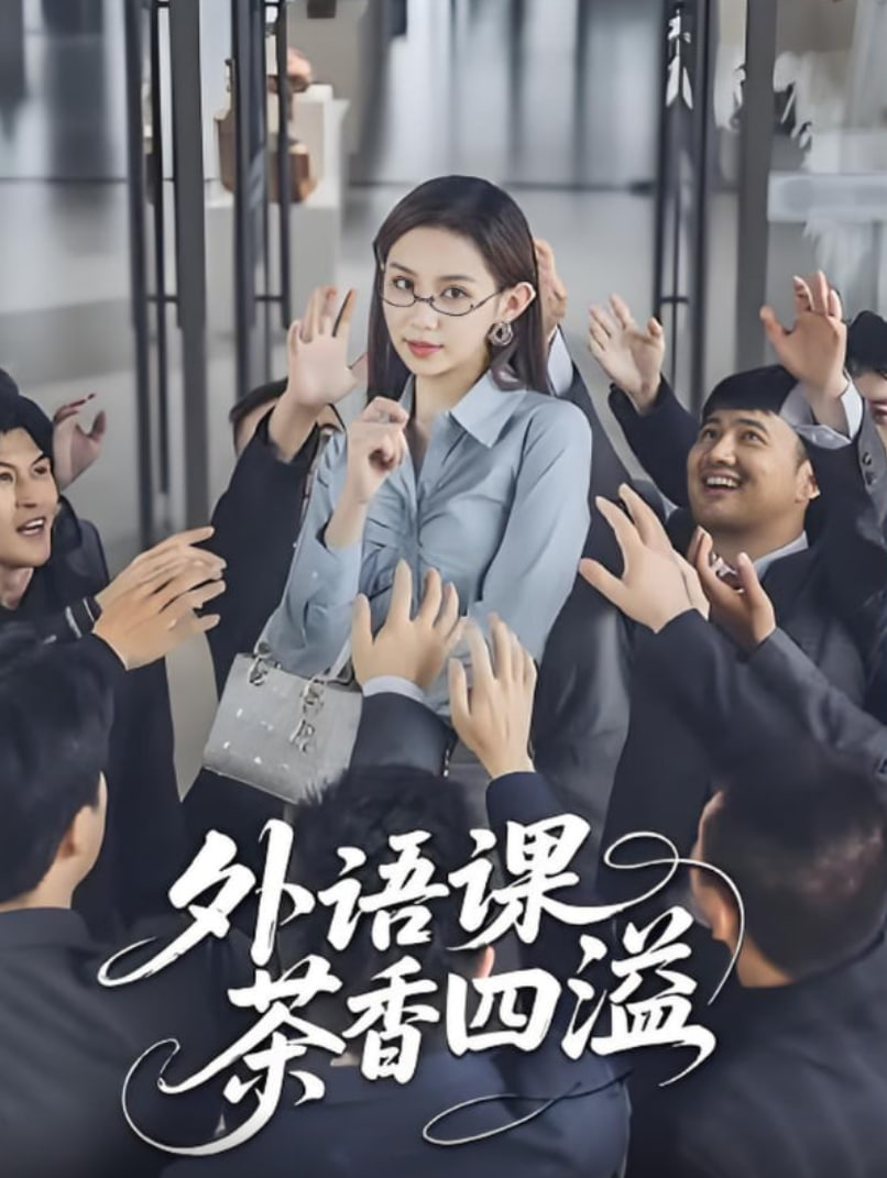 外语课茶香四溢(全集)