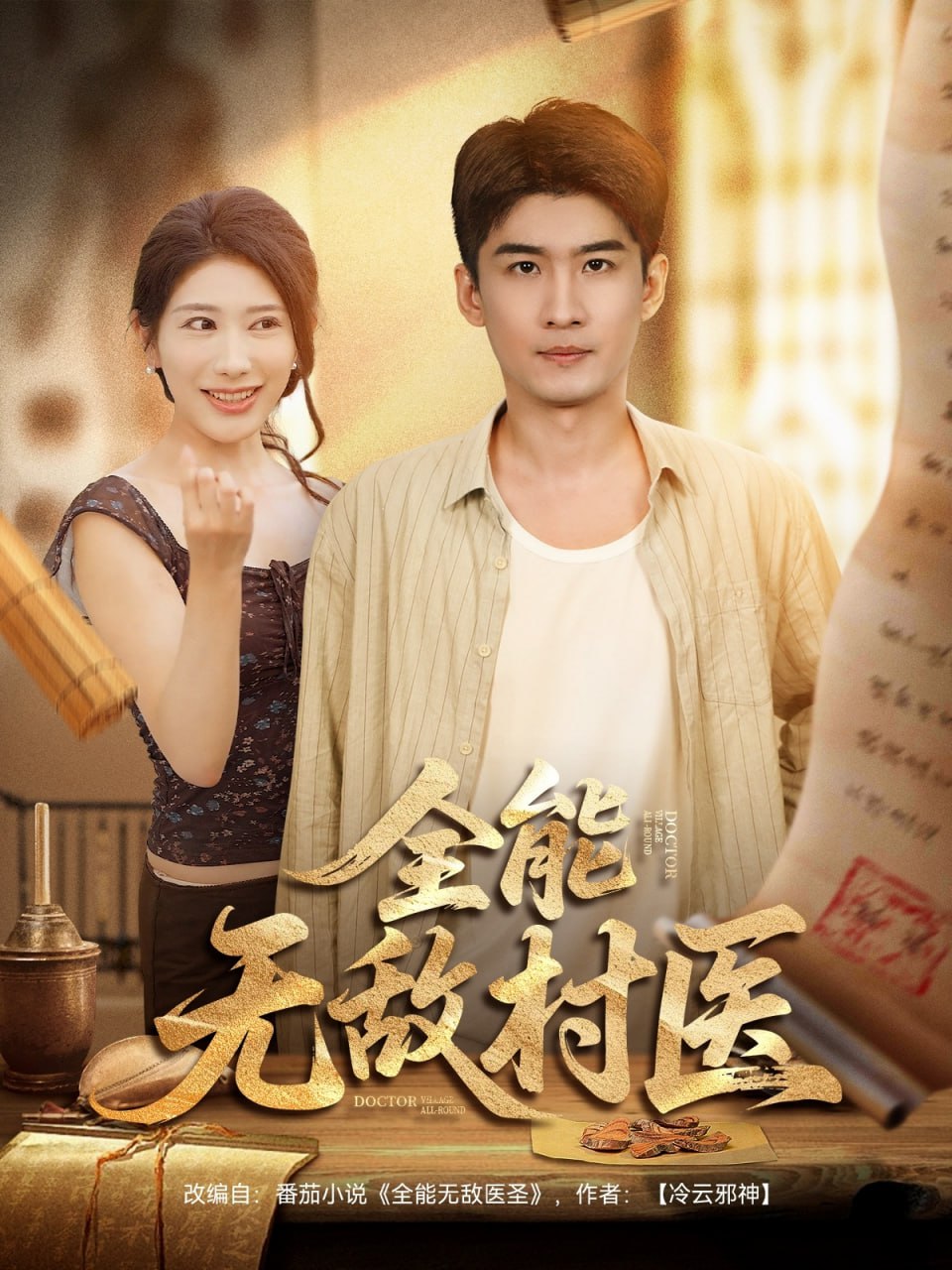 全能无敌村医(全集)