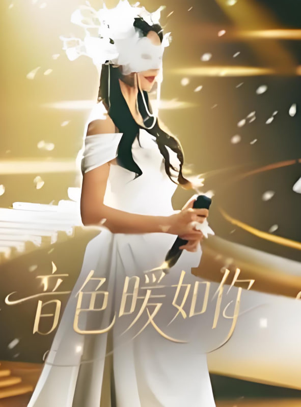 音色暖如你(全集)