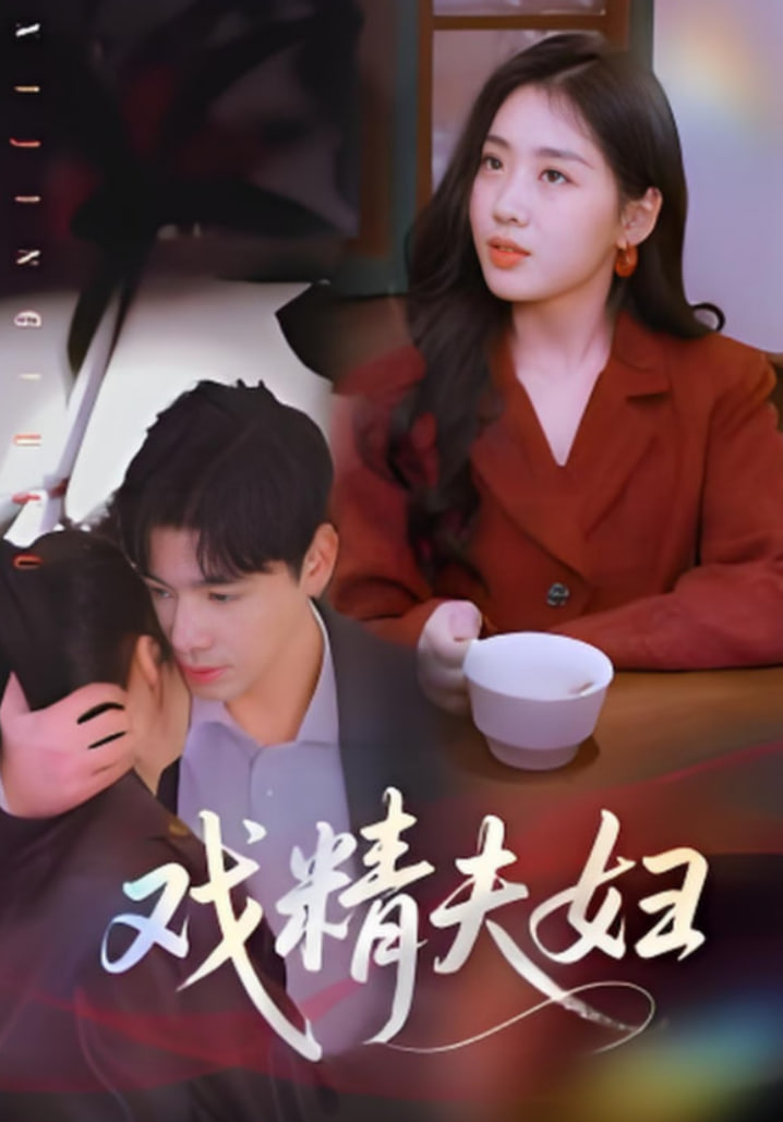 戏精夫妇(全集)