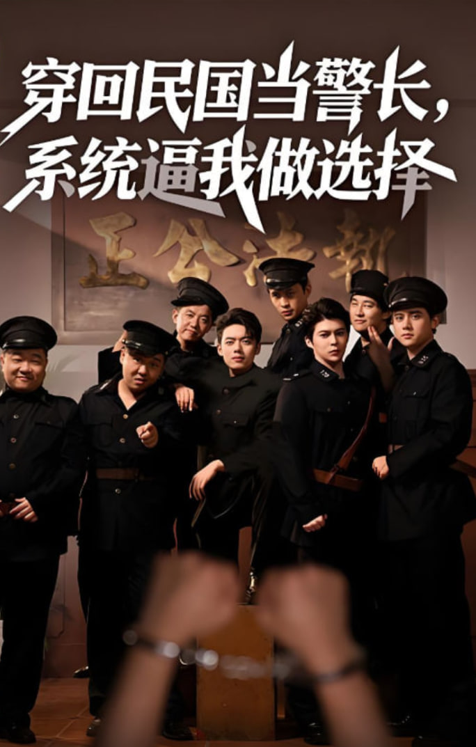 穿回民国当警长系统逼我做选择(全集)