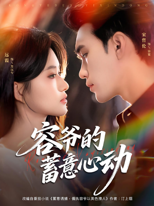 容爷的蓄意心动(全集)