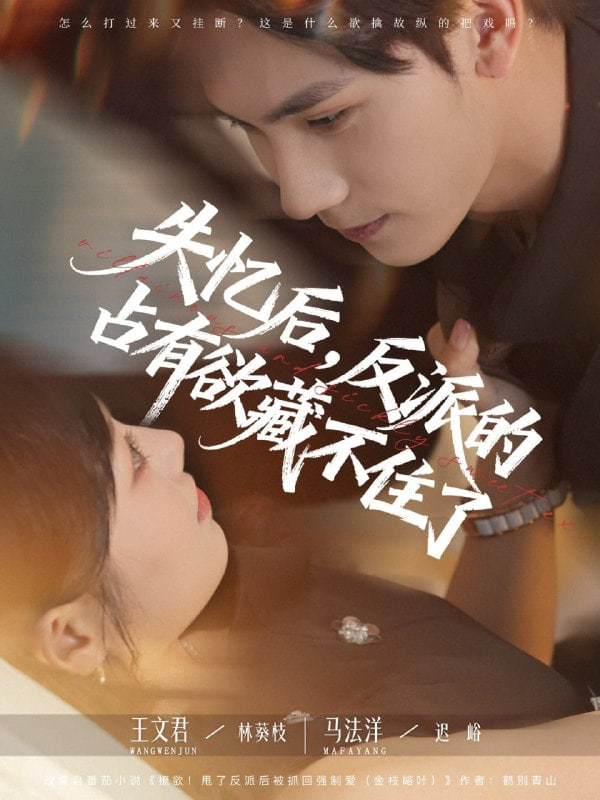 失忆后反派的占有欲藏不住了(全集)