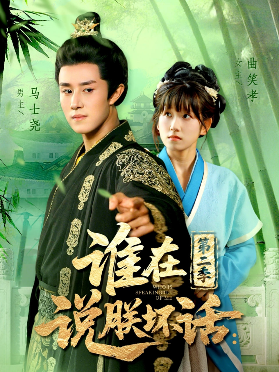 谁在说朕坏话第二季(全集)